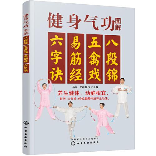 健身气功图解：八段锦、五禽戏、易筋经、六字诀