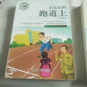 在长长的跑道上