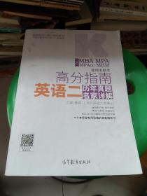 2021MBA MPA MPAcc MEM管理类联考高分指南英语二历年真题名家详解