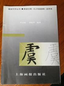 实用大字帖.唐虞世南《孔子庙堂碑》选字本