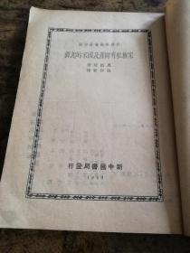 1949年版世界学术名著译丛《家族私有财产及国家的起源》