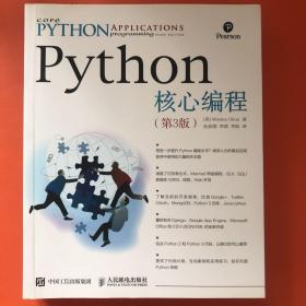 Python核心编程（第3版）