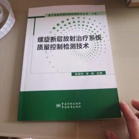 螺旋断层放射治疗系统（TOMO）质量控制检测技术