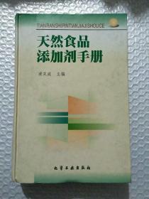 天然食品添加剂手册