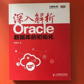 深入解析Oracle：数据库的初始化