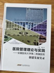 《 医院管理理论与实践一安徽医科大学第二附属医院》