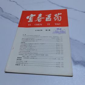 宜春医药 1980年第1期（创刊号）