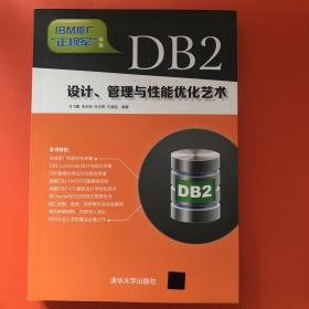 DB2设计、管理与性能优化艺术