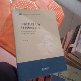 中国服刑人员权利保障研究：以联合国服刑人员待遇标准为参照