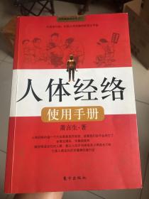 人体经络使用手册：国医健康绝学系列二