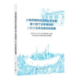 上海市国民经济和社会发展第十四个五年规划和二〇三五年远景目标纲要 全新带塑封