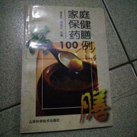 家庭保健药膳100例