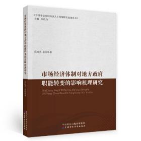 市场经济体制对地方政府职能转变的影响机理研究