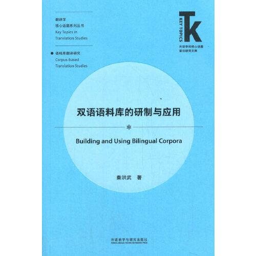 双语语料库的研制与应用(外语学科核心话题前沿研究文库.翻译学核心话题系列丛书)