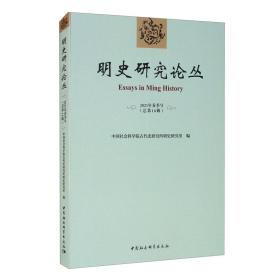 明史研究论丛2021年春季号（总第十八辑）