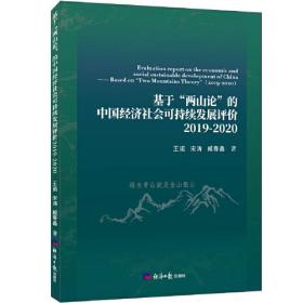 基于“两山论”的中国经济社会可持续发展评价2019-2020