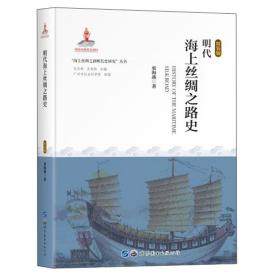 明代海上丝绸之路史(精装版)(精)/海上丝绸之路断代史研究丛书