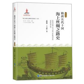 隋唐五代十国海上丝绸之路史(精装版)(精)/海上丝绸之路断代史研究丛书