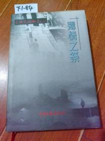 薄情之祭（肖元/著）作者签赠名本。中国文联出版社【货号：下1-84】自然旧。正版。详见书影，实物拍照