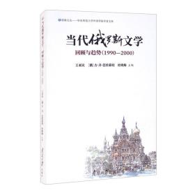 当代俄罗斯文学：回顾与趋势（1990-2000）