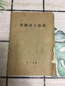 爱国诗人陆游（品相买家自鉴 免争议）