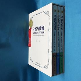 守富与传富 : 家族财富保护与传承 作者签名本（全三册）