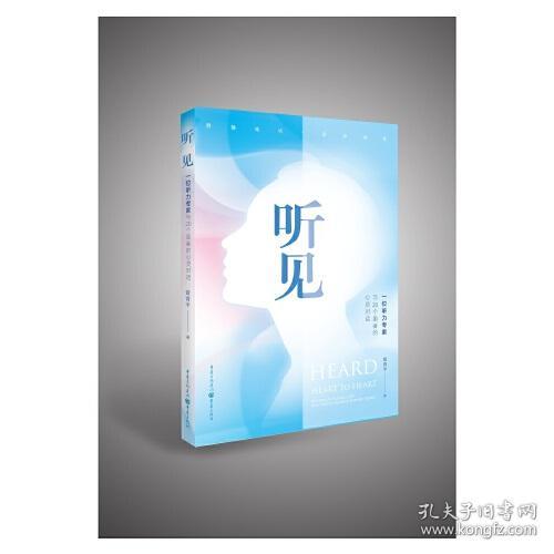 听见——一位听力专家与20个患者的心灵对话