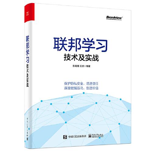 联邦学习技术及实战