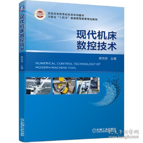 正版二手 现代机床数控技术