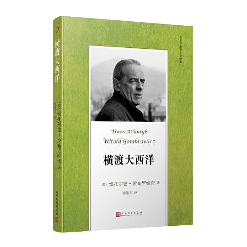 贡布罗维奇小说全集: 横渡大西洋(米兰·昆德拉、约翰·厄普代克推崇的现代派大师，深刻书写现代人的境遇)