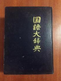 国语大辞典(日本)1卷本