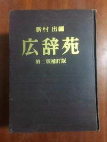 1 JAPANCESE DICTIONARY（日文）广辞苑 第二版补订版