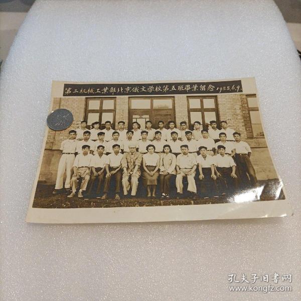 1955年老照片《第二机械工业部北京俄文学校第五班毕业留念》！