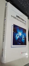 深度教学视角下的小学数学校本课程体系建设      正版现货，全新未开封