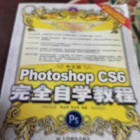 中文版Photoshop CS6完全自学教程（附光盘）