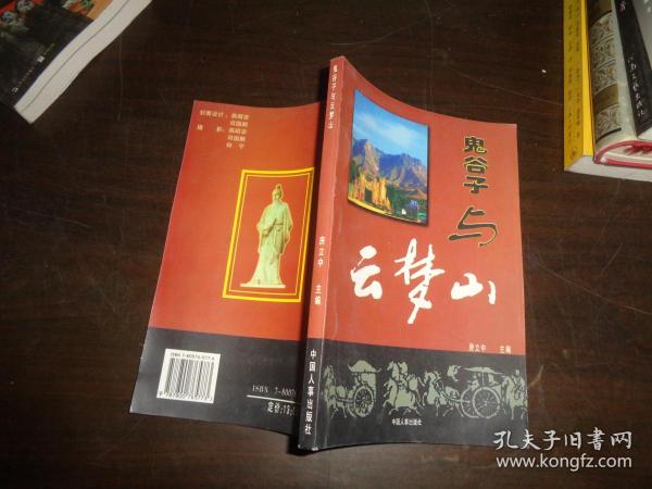 鬼谷子与云梦山