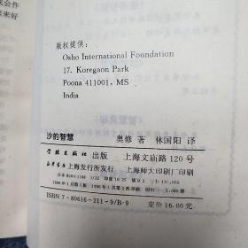 沙的智慧：奥修智慧金言系列