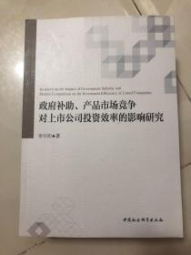 政府补助、产品市场竞争对上市公司投资效率的影响研究