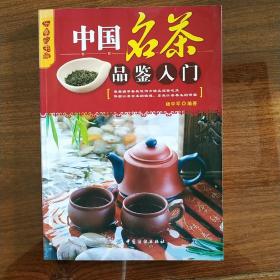 乐享彩书榜：中国名茶品鉴入门