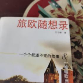 旅欧随想录：一个个叙述不完的故事