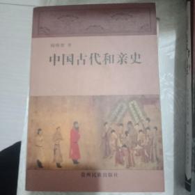 中国古代和亲史