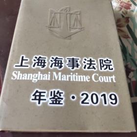 上海海事法院年鉴·2019