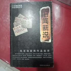 旧闻新说:陈富强新闻作品选评