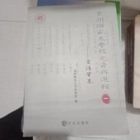 贵州师范大学校史资料选辑1：雪涯肇基