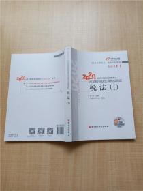 2020年税务师职业资格考试应试指导及全真模拟测试  税法I【内有笔迹】