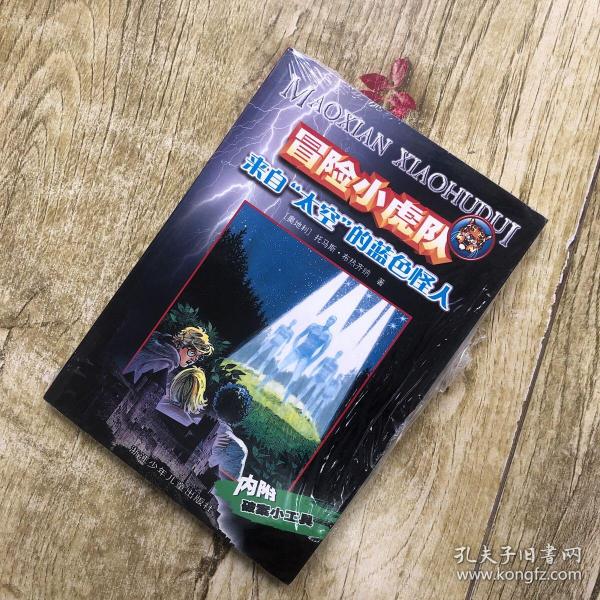 冒险小虎队：来自太空的蓝色怪人