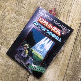 冒险小虎队：来自太空的蓝色怪人