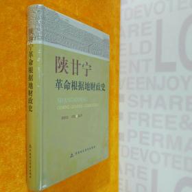 陕甘宁革命根据地财政史 16开精装未拆封