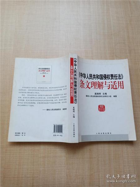 中华人民共和国侵权责任法 条文理解与适用【内有笔迹】