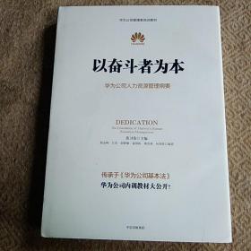 以奋斗者为本：华为公司人力资源管理纲要